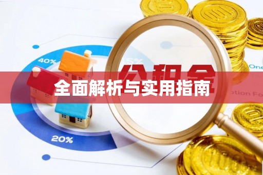 巴青全面解析与实用指南
