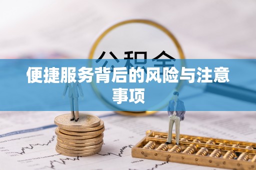 巴青便捷服务背后的风险与注意事项