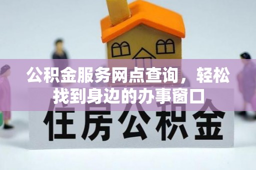 巴青公积金服务网点查询，轻松找到身边的办事窗口