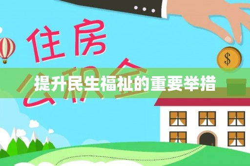 巴青提升民生福祉的重要举措