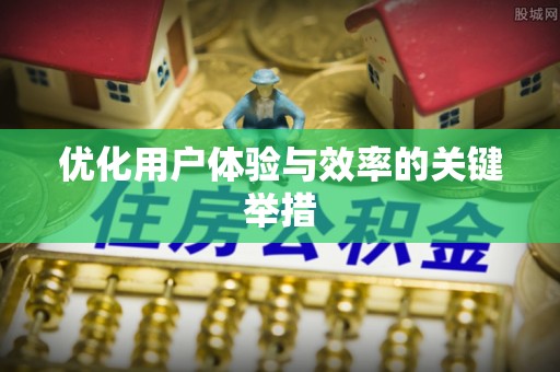 巴青优化用户体验与效率的关键举措