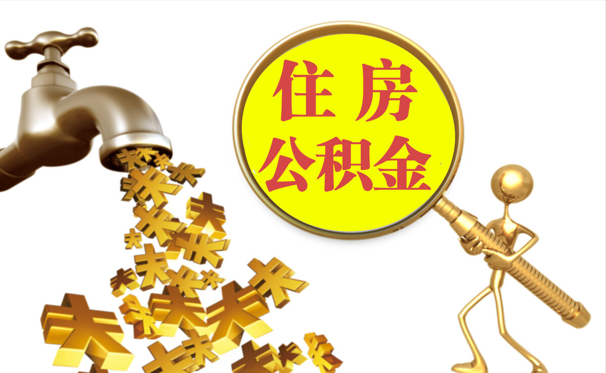 巴青个人公积金提取代办